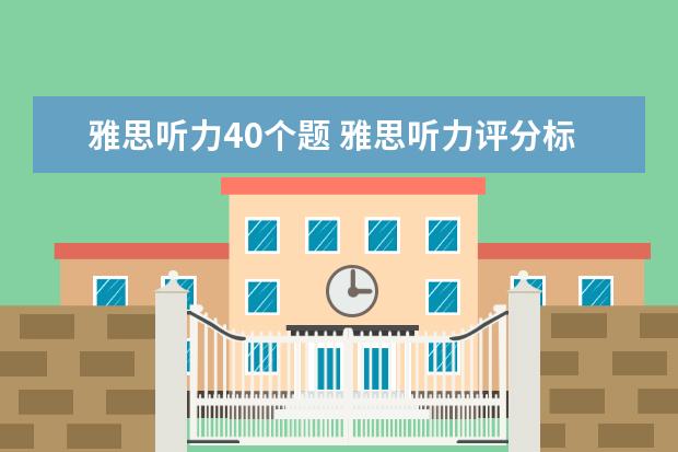 雅思听力40个题 雅思听力评分标准