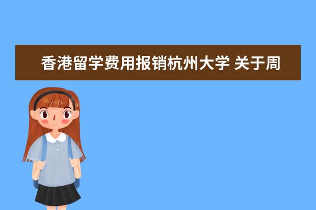 香港留学费用报销杭州大学 关于周恩来
