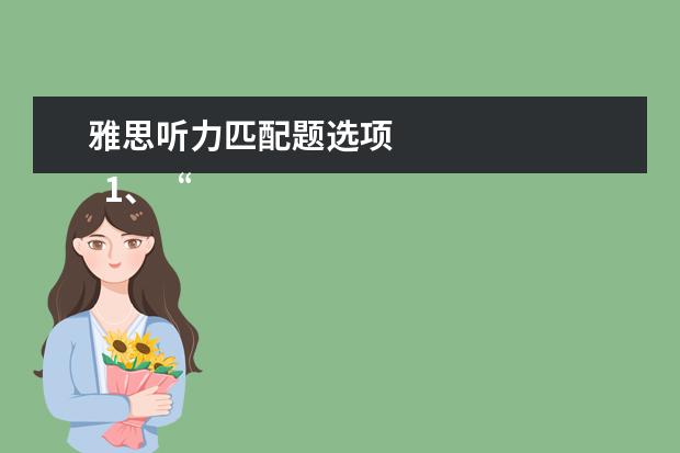 雅思听力匹配题选项
1、“即听即得”型。