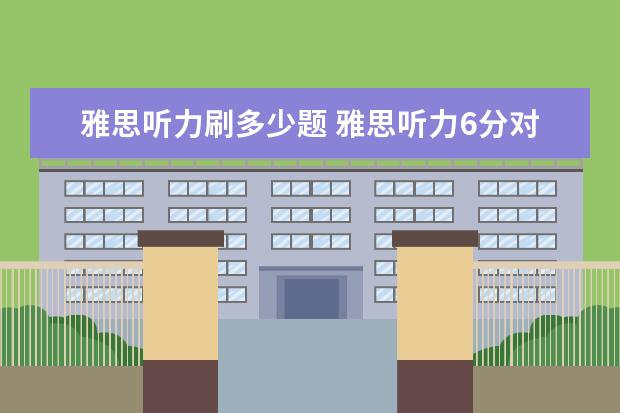 雅思听力刷多少题 雅思听力6分对几个