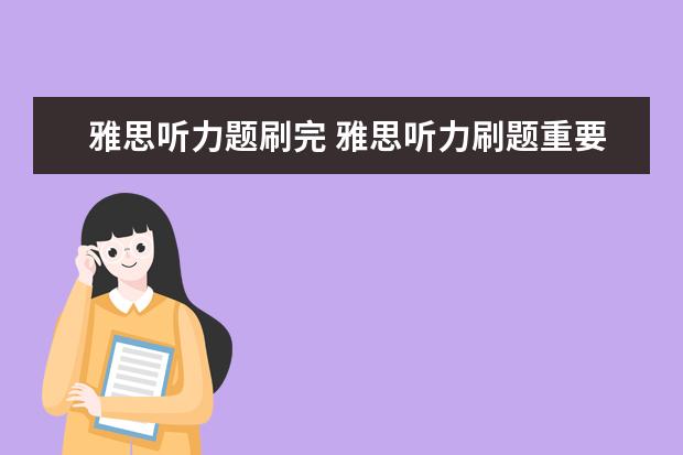 雅思听力题刷完 雅思听力刷题重要吗? ?