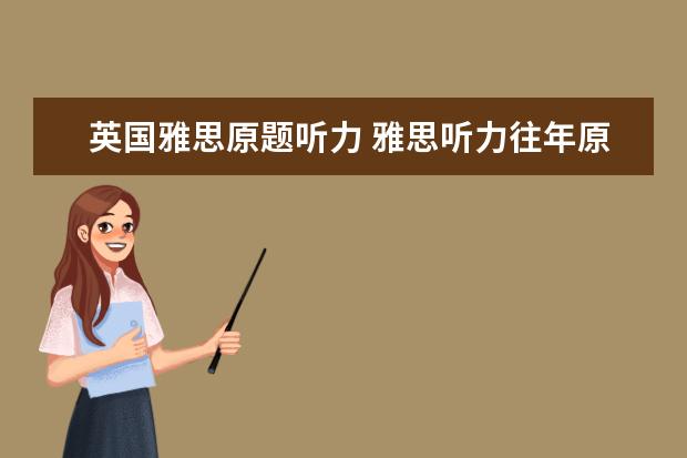 英国雅思原题听力 雅思听力往年原题