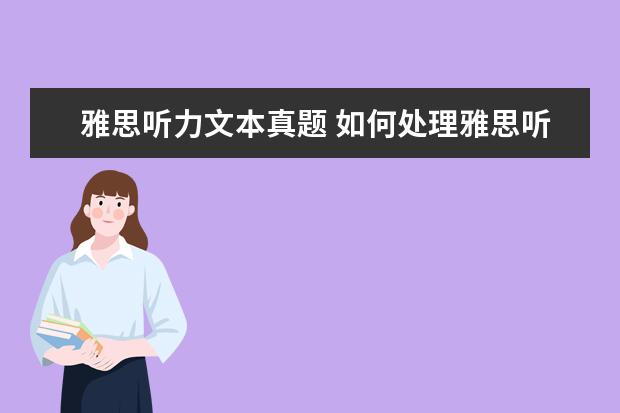 雅思听力文本真题 如何处理雅思听力里的地图题?