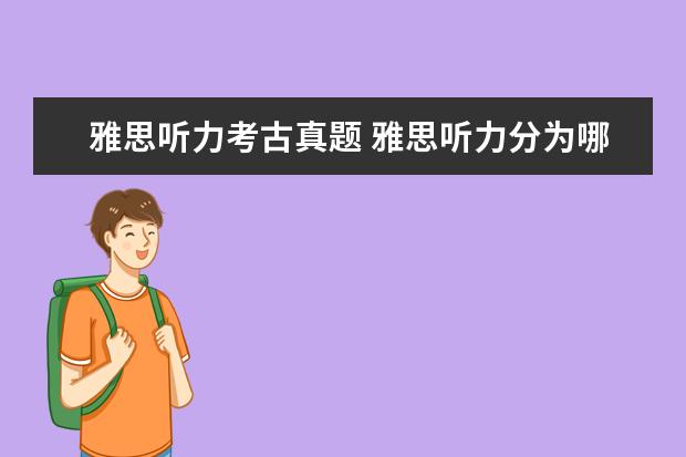 雅思听力考古真题 雅思听力分为哪几部分内容? ?