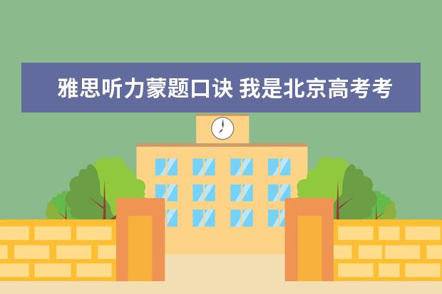 雅思听力蒙题口诀 我是北京高考考生英语怎么可以一个月内提高到80分? ...