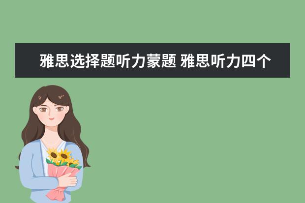 雅思选择题听力蒙题 雅思听力四个部分难度解读