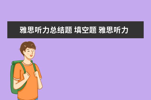 雅思听力总结题 填空题 雅思听力填空题易错问题汇总