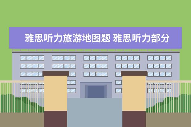 雅思听力旅游地图题 雅思听力部分常考题型有哪些