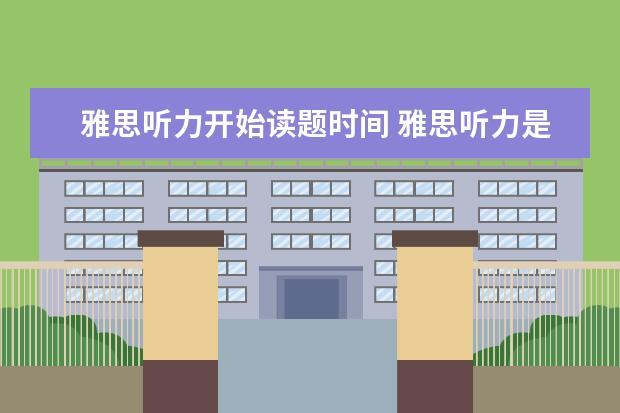 雅思听力开始读题时间 雅思听力是不是先听听力再发听力试题