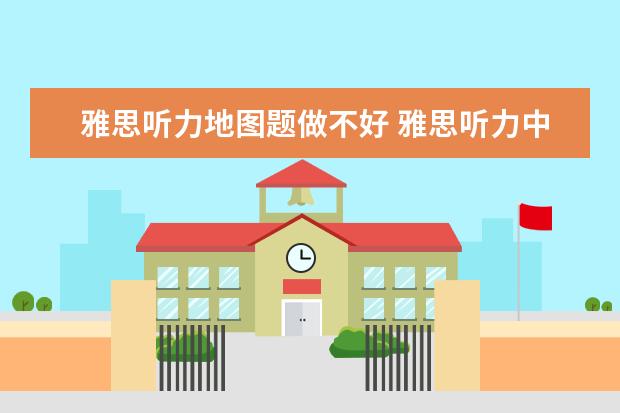雅思听力地图题做不好 雅思听力中地图题的三个答题技巧