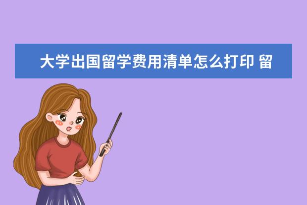 大学出国留学费用清单怎么打印 留学签证需要准备的材料清单一览