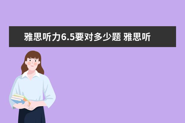 雅思听力6.5要对多少题 雅思听力6.5是对几个~??