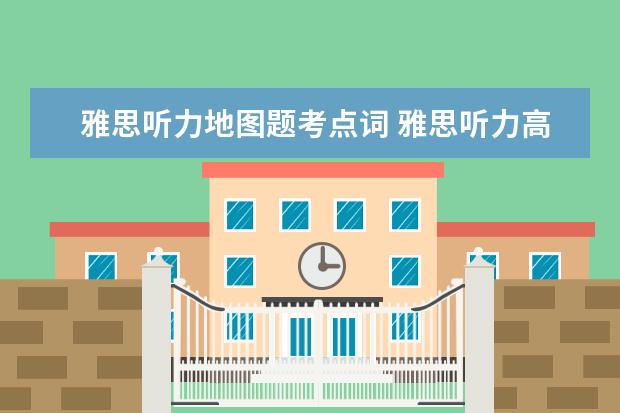 雅思听力地图题考点词 雅思听力高分突破方法详解