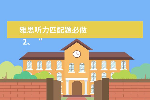 雅思听力匹配题必做
2、“同义替换”型。