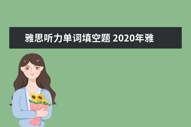 雅思听力单词填空题 2020年雅思听力考试填空题怎么解答