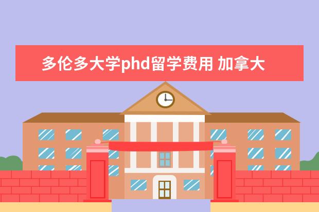 多伦多大学phd留学费用 加拿大留学瑞尔森大学简介