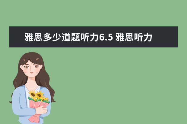 雅思多少道题听力6.5 雅思听力6.5是对几个~??