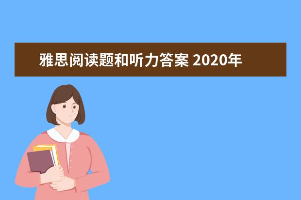 雅思阅读题和听力答案 2020年雅思听力考试填空题怎么解答