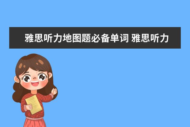 雅思听力地图题必备单词 雅思听力地图题常用词汇都有哪些? ?