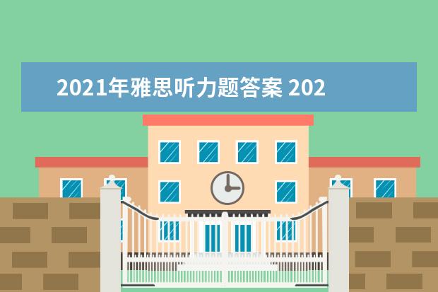 2021年雅思听力题答案 2021年11月6日雅思听力考试真题及答案