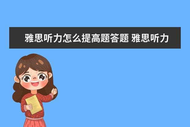 雅思听力怎么提高题答题 雅思听力选择题怎么做