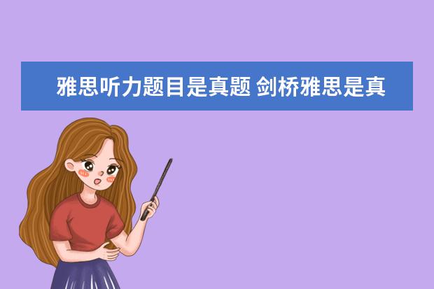 雅思听力题目是真题 剑桥雅思是真题吗?