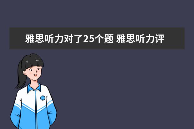 雅思听力对了25个题 雅思听力评分标准