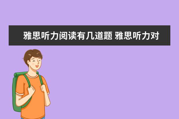 雅思听力阅读有几道题 雅思听力对几道题得几分啊?