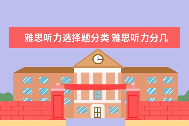 雅思听力选择题分类 雅思听力分几种题型呢?