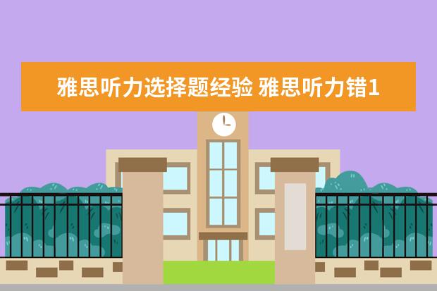 雅思听力选择题经验 雅思听力错10个能得几分呢?算不算错的很多? - 百度...