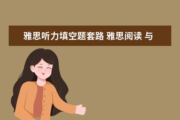 雅思听力填空题套路 雅思阅读 与听力怎么从5.5到6