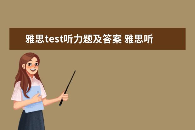 雅思test听力题及答案 雅思听力模拟题解析