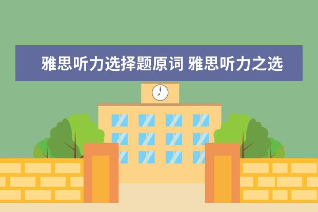 雅思听力选择题原词 雅思听力之选择题技巧