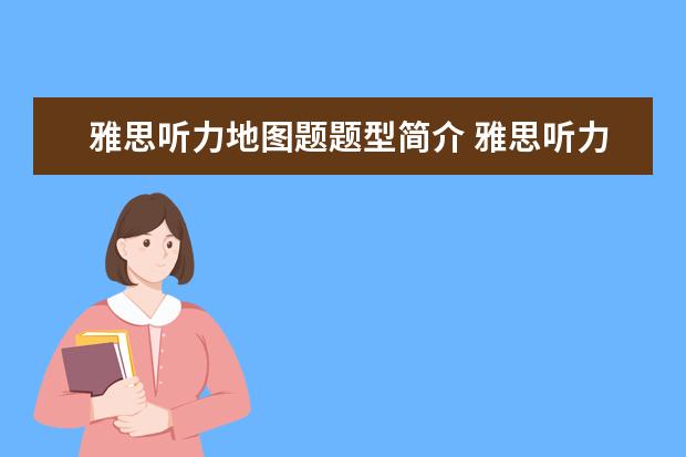 雅思听力地图题题型简介 雅思听力地图题解析