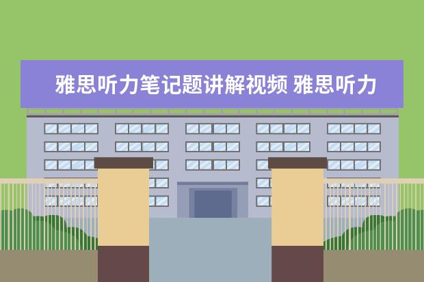 雅思听力笔记题讲解视频 雅思听力笔记填空题审题技巧