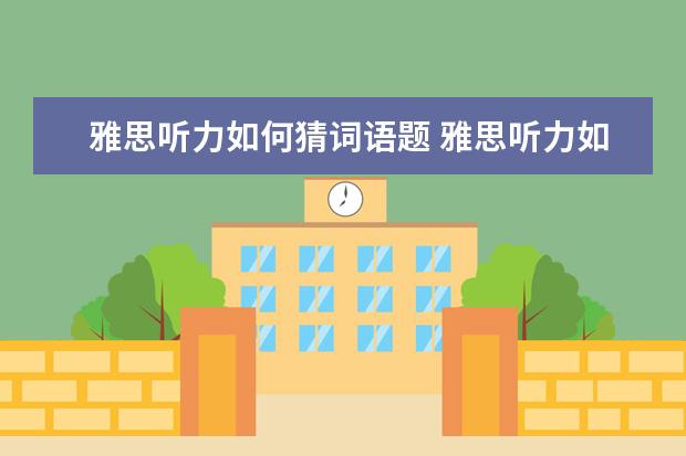 雅思听力如何猜词语题 雅思听力如何利用关键词理解内容