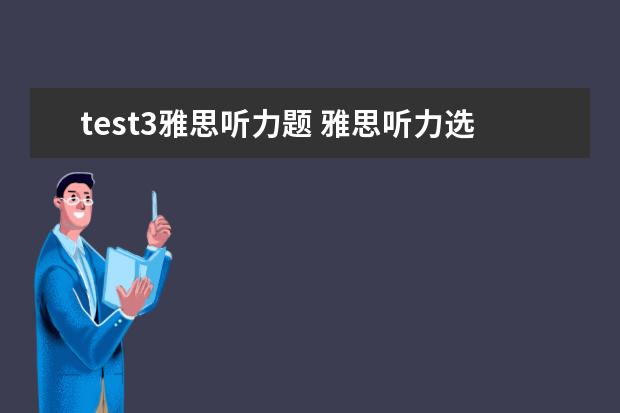 test3雅思听力题 雅思听力选择题怎么做