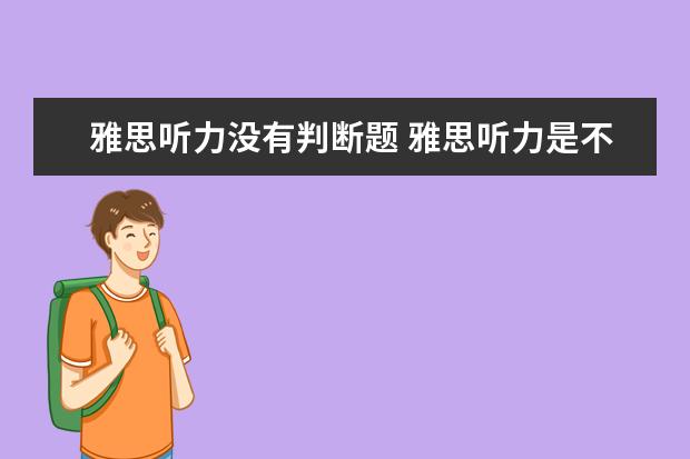 雅思听力没有判断题 雅思听力是不是先听听力再发听力试题