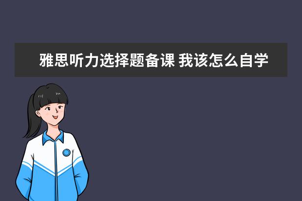 雅思听力选择题备课 我该怎么自学学习雅思