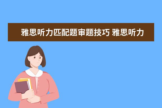 雅思听力匹配题审题技巧 雅思听力四个部分难度解读