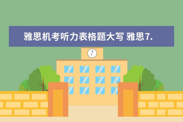 雅思机考听力表格题大写 雅思7.0是什么水平 详细解答?