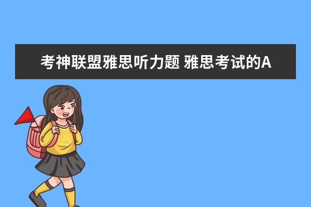 考神联盟雅思听力题 雅思考试的A和A/G是什么意思啊?
