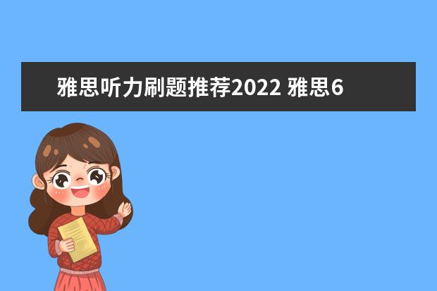 雅思听力刷题推荐2022 雅思6.5 7分大概相当于CET六级的多少分水平