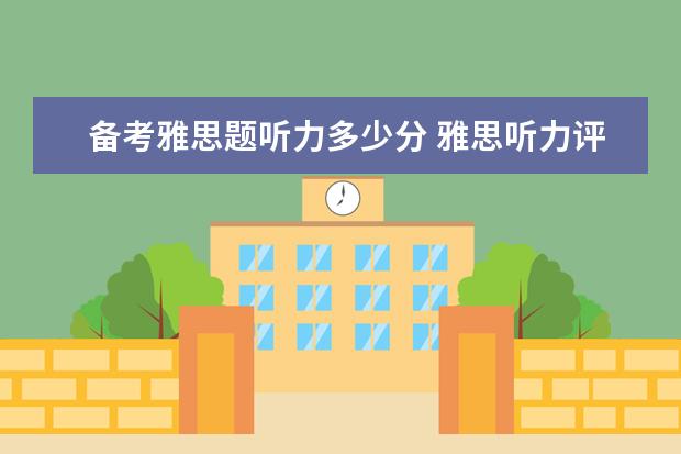 备考雅思题听力多少分 雅思听力评分标准?