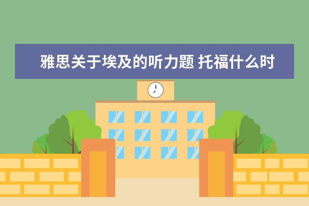 雅思关于埃及的听力题 托福什么时候考比较合适