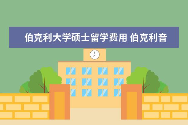 伯克利大学硕士留学费用 伯克利音乐学院一年学费
