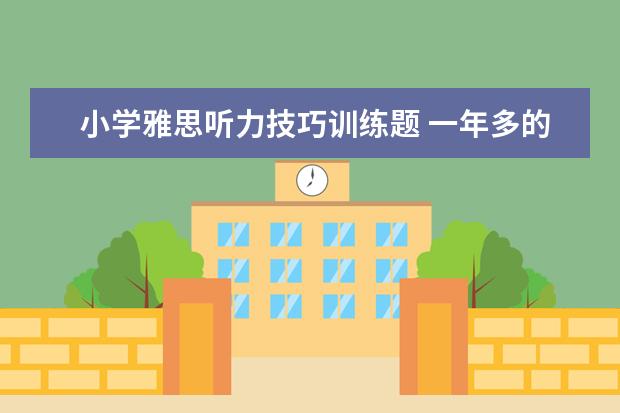小学雅思听力技巧训练题 一年多的时间如何复习雅思