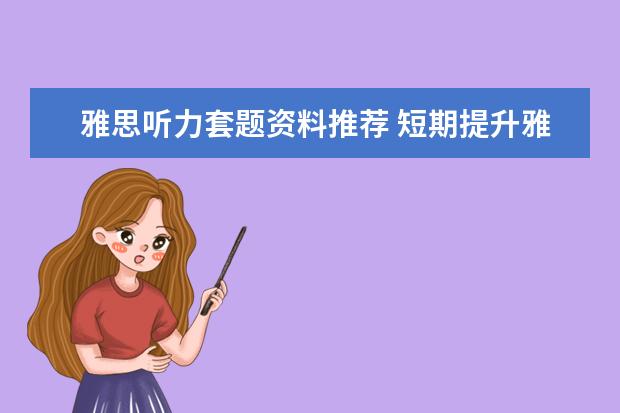 雅思听力套题资料推荐 短期提升雅思听力能力的材料推荐