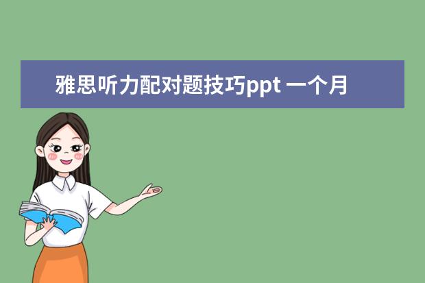 雅思听力配对题技巧ppt 一个月怎样自学雅思