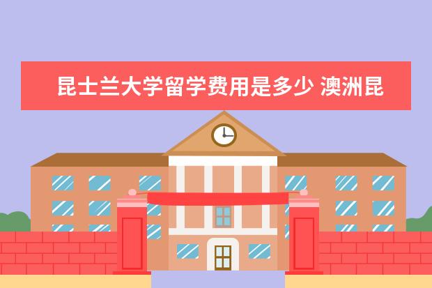 昆士兰大学留学费用是多少 澳洲昆士兰大学研究生学费